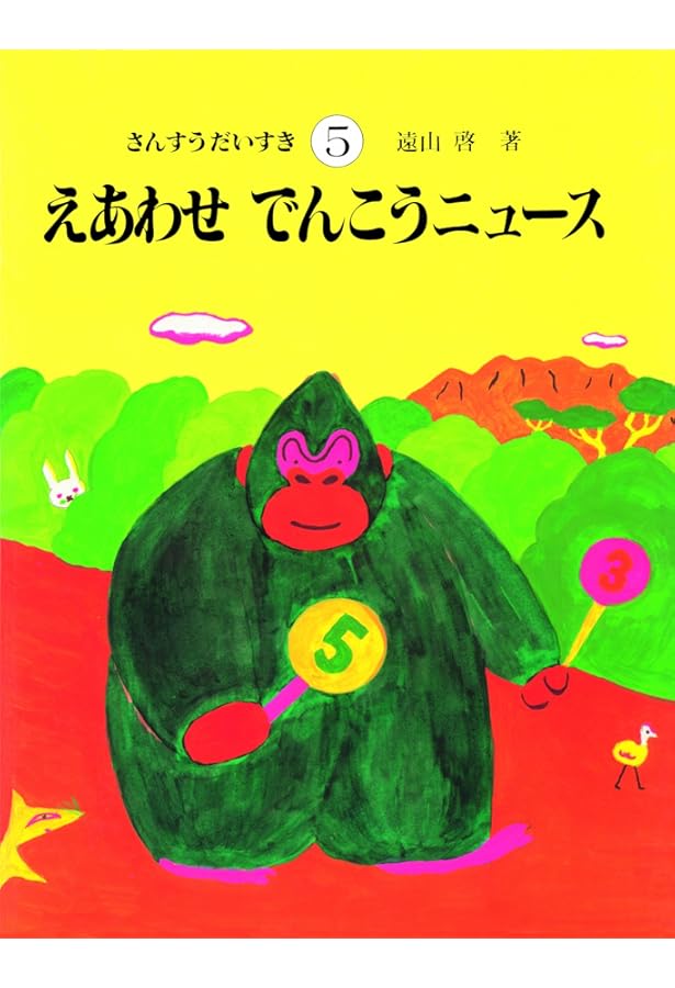 Amazon.co.jp: さんすうだいすき 第4巻 わける まとめる : 遠山 啓: 本