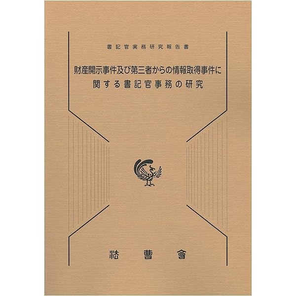 第2版 主文例からみた請求の趣旨記載例集 | 佐野総合法律事務所 代表