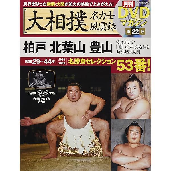 Amazon.co.jp: 大相撲名力士風雲録 26―月刊DVDマガジン 東富士 千代の