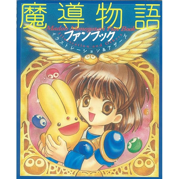 Amazon | 魔導物語 きゅ～きょく大全 1-2-3＆A・R・S 【青】 | PC