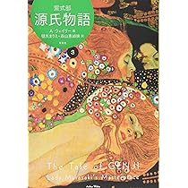 源氏物語 A・ウェイリー版4 | 紫式部, 阿部 公彦, 藤井 貞和, アーサー