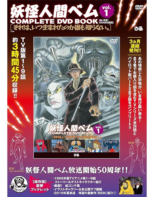 Amazon.co.jp: 妖怪人間ベム 初回放送('68年)オリジナル版 DVD-BOX