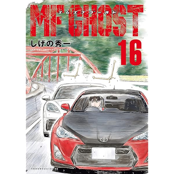 MFゴースト（18） (ヤングマガジンコミックス) | しげの秀一