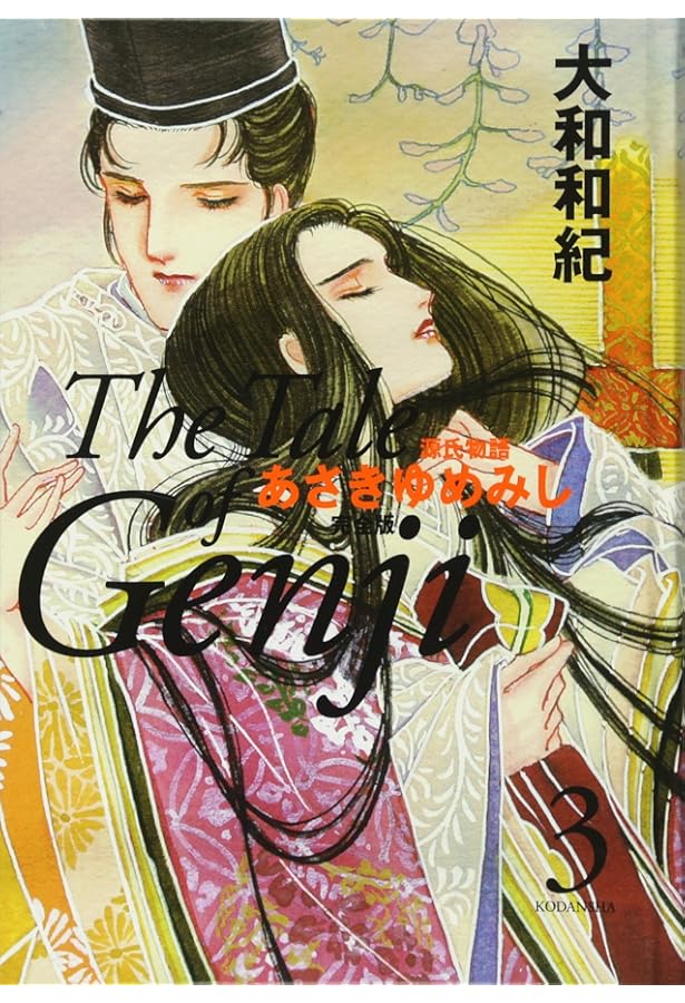 あさきゆめみし 完全版2 | 大和 和紀 |本 | 通販 | Amazon