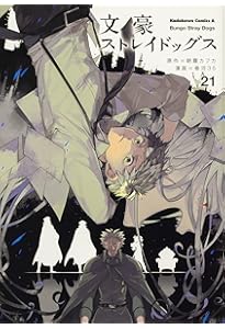 Amazon.co.jp: 文豪ストレイドッグス (22) (角川コミックス・エース