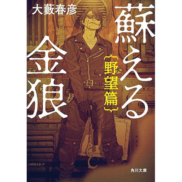 Amazon.co.jp: 蘇える金狼 完結篇 (角川文庫) 電子書籍: 大藪 春彦