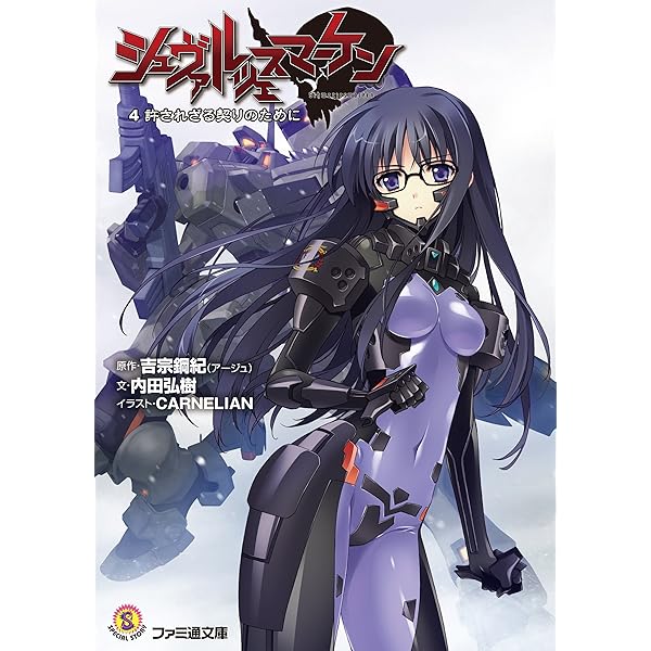 Amazon.co.jp: シュヴァルツェスマーケン 3 縹渺たる煉獄の彼方に