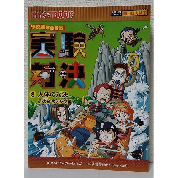 学校勝ちぬき戦 実験対決 9 (かがくるBOOK 実験対決シリーズ明日は