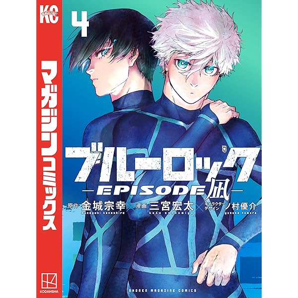 Amazon.co.jp: ブルーロック－EPISODE 凪－（1） (週刊少年