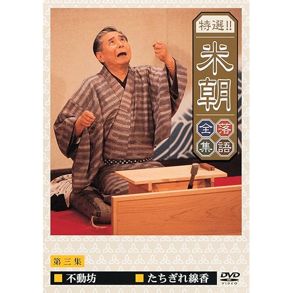 Amazon.co.jp: 特選!!米朝落語全集 第四集 [DVD] : 桂米朝: DVD