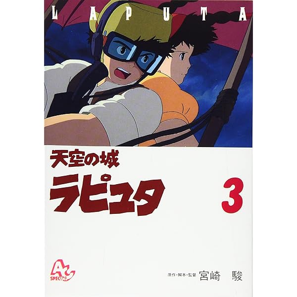 Amazon.co.jp: 天空の城ラピュタ (2) (アニメージュコミックス