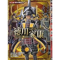 Amazon.co.jp: 戦国人物伝 徳川家康 (日本の歴史 コミック版 3 戦国