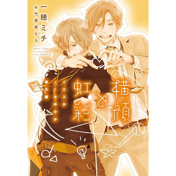 Amazon.co.jp: イエスかノーか半分か【電子限定SS付き】 (ディアプラス