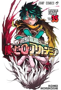 僕のヒーローアカデミア 33 (ジャンプコミックス) | 堀越 耕平 |本