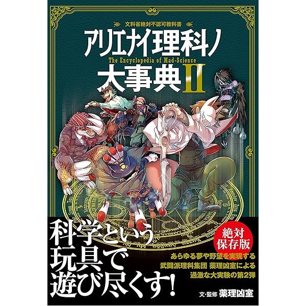 図解アリエナイ理科ノ教科書IIIC (三才ムック VOL. 245 B-GEEKS