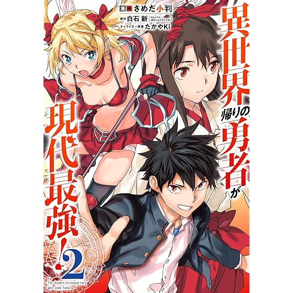 Amazon.co.jp: 異世界帰りの勇者が現代最強！ 1巻 (デジタル版ガンガン