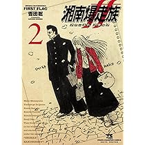 湘南爆走族 ファースト フラッグ 1 (1) (ヤングチャンピオンコミックス