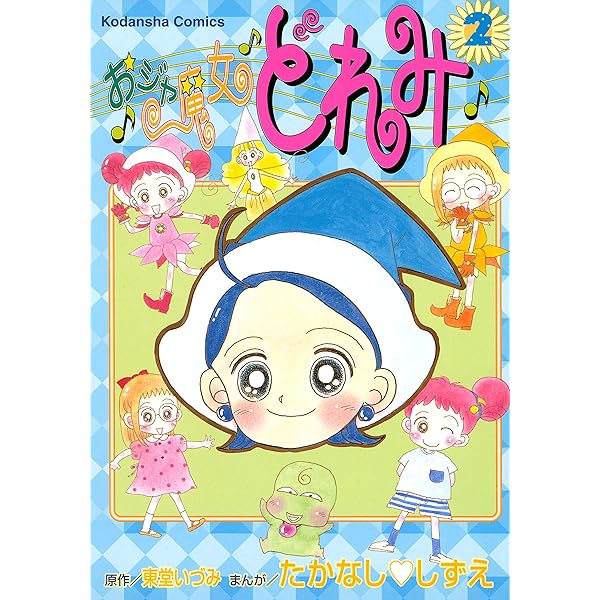 おジャ魔女どれみ（3） | たかなししずえ, 東堂いづみ | マンガ