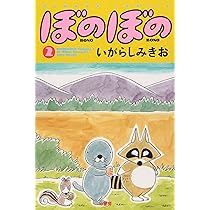 Amazon.co.jp: ぼのぼの 1 (バンブー・コミックス) : いがらし みきお: 本