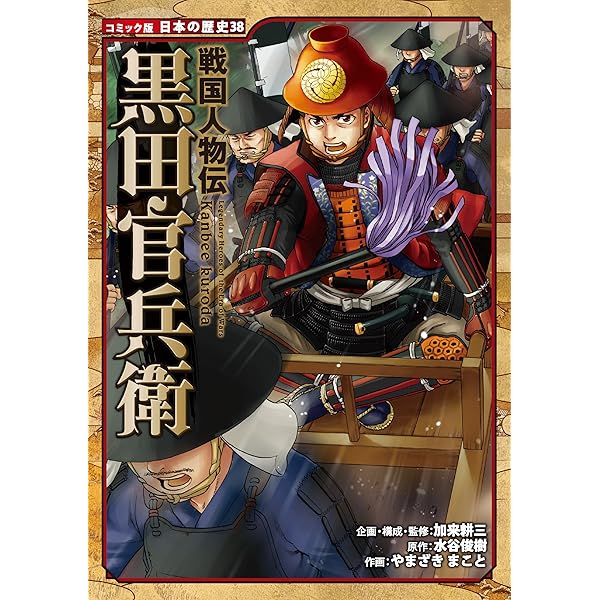 Amazon.co.jp: コミック版 日本の歴史 戦国人物伝 本多忠勝 eBook