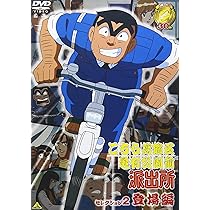 Amazon.co.jp: こちら葛飾区亀有公園前派出所 セレクション2 “登場編