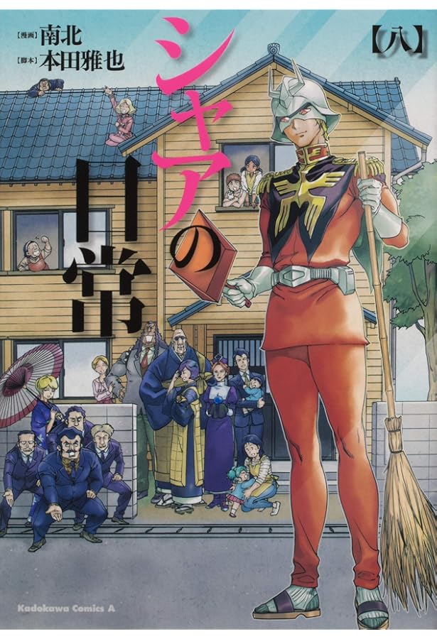 Amazon.co.jp: シャアの日常 (3) (カドカワコミックス・エース) : 南北