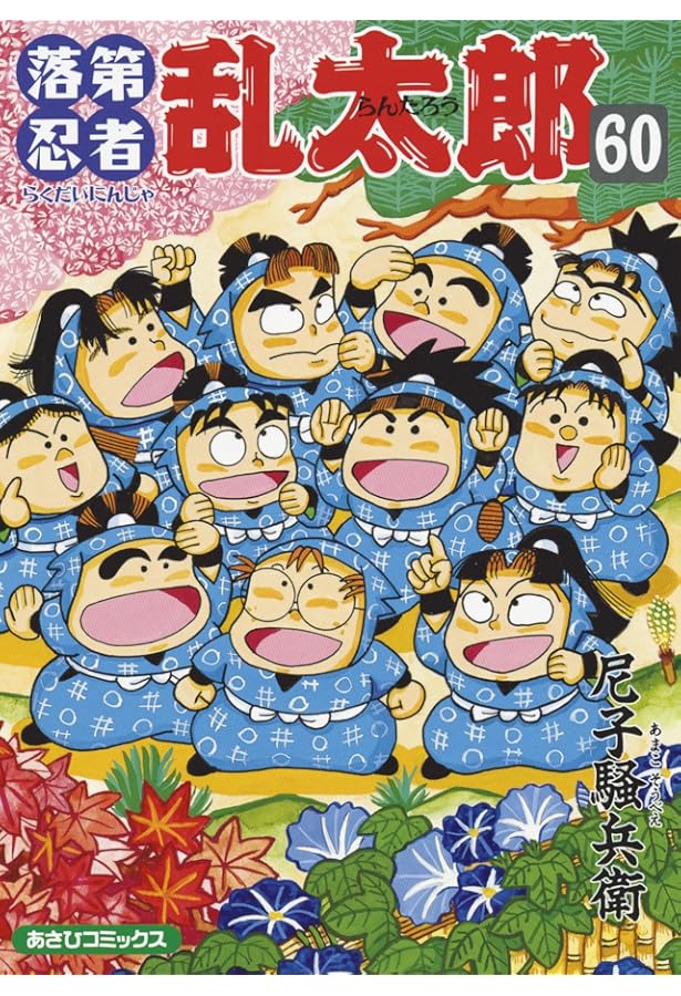 落第忍者乱太郎（58） (あさひコミックス) | 尼子騒兵衛 |本 | 通販