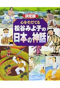 日本の神話(全6巻セット) | 舟崎 克彦, 赤羽 末吉 |本 | 通販 | Amazon