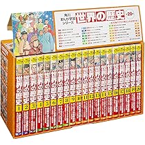 世界の歴史」シリーズ20巻＆人物辞典、できごと辞典の22冊セット 22冊