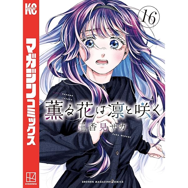 Amazon.co.jp: 薫る花は凛と咲く（14） (マガジンポケットコミックス