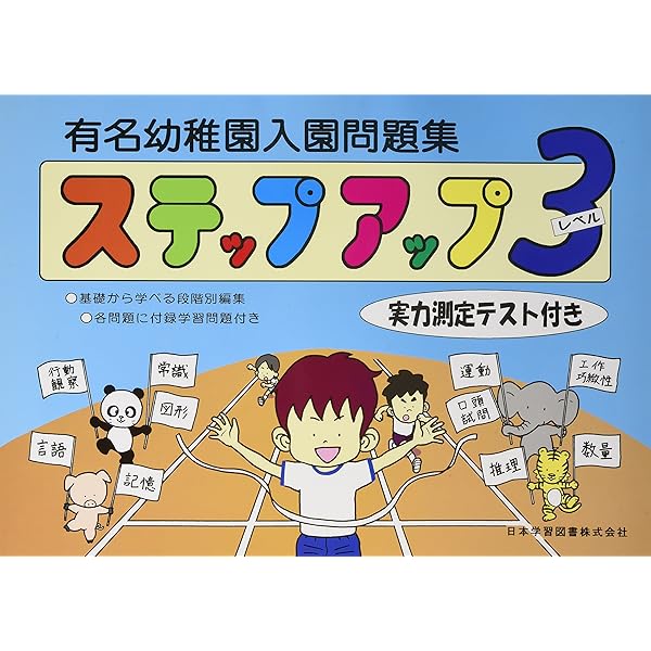 有名幼稚園入園問題集ステップアップ: 各問題に付録学習問題付き