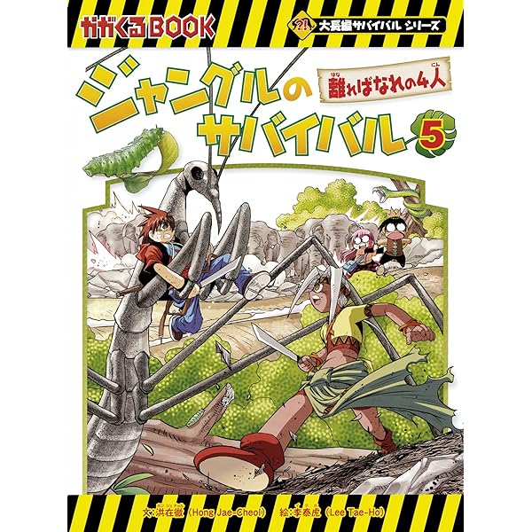 ジャングルのサバイバル 4 (大長編サバイバルシリーズ) | 洪在徹