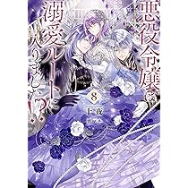 悪役令嬢は溺愛ルートに入りました！？(8) (SQEXノベル) | 十夜, 宵