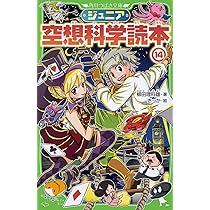 Amazon.co.jp: ジュニア空想科学読本14 (角川つばさ文庫) : 柳田 理科