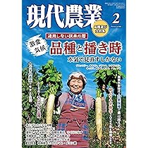 現代農業: 品種と播き時 本気で見直すしかない (2025年2月号) |本