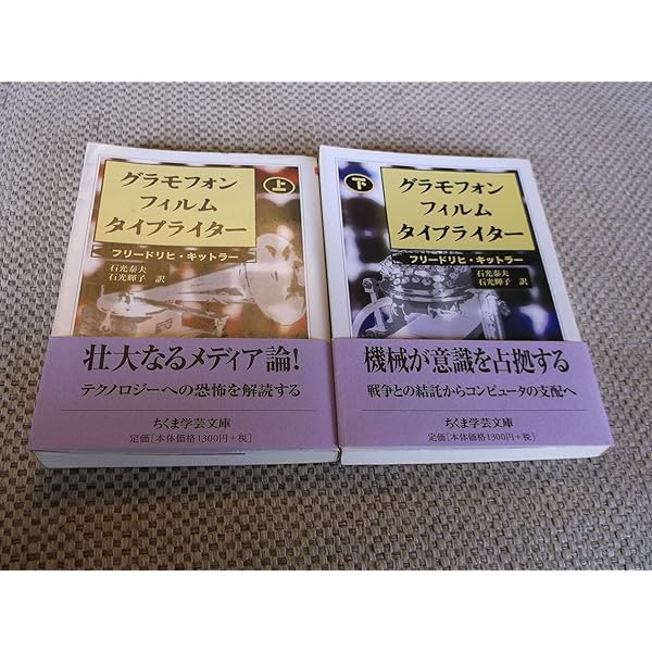 グラモフォン・フィルム・タイプライター 下 (ちくま学芸文庫 キ 16-2