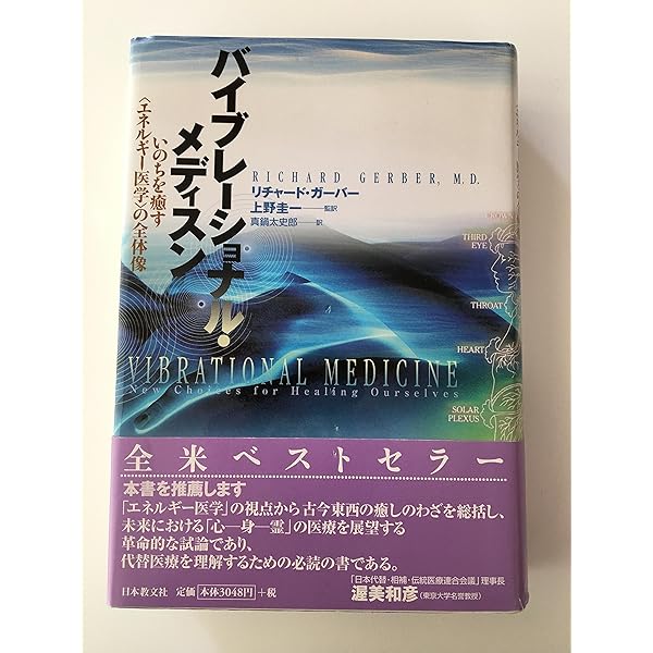 エネルギー・メディスン―あなたの体のエネルギーを調整し、健康と喜び