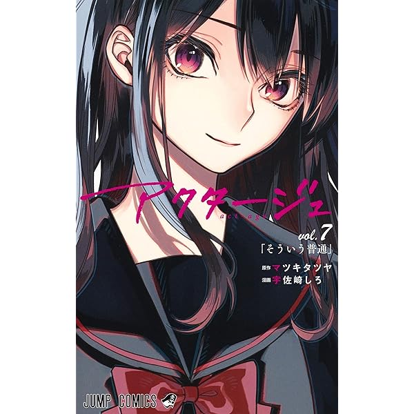 アクタージュ act-age 6 (ジャンプコミックス) | 宇佐崎 しろ, マツキ