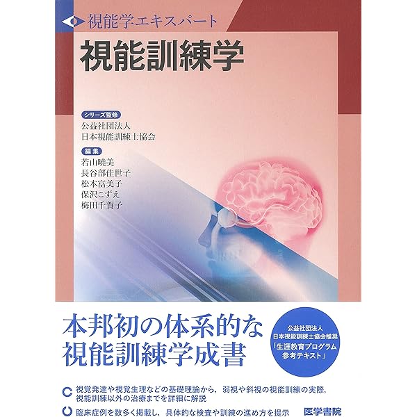 Amazon.co.jp: 視能検査学 (視能学エキスパート) : 公益社団法人 日本