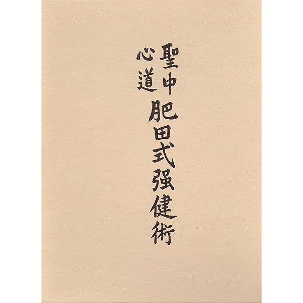 Amazon.co.jp: 宇宙倫理の書 (巻2) : 肥田春充: 本