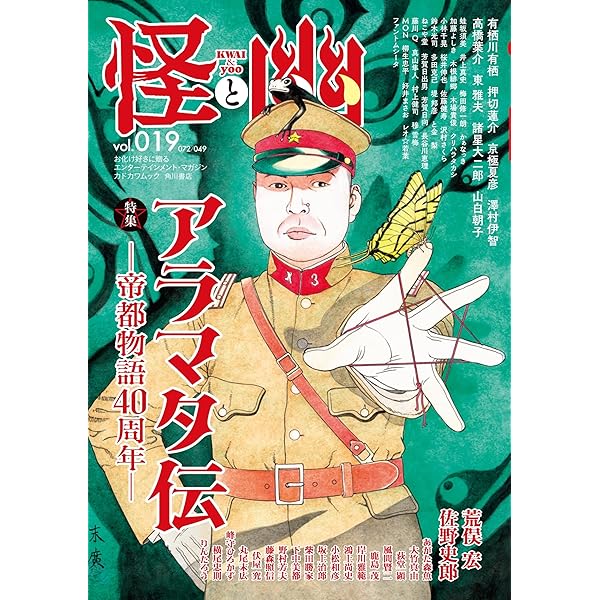 怪と幽 vol.018 2025年1月 (カドカワムック) | 京極 夏彦, 有栖川 有栖