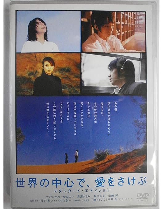 Amazon.co.jp: 世界の中心で、愛をさけぶ DVD-BOX : 綾瀬はるか, 大島