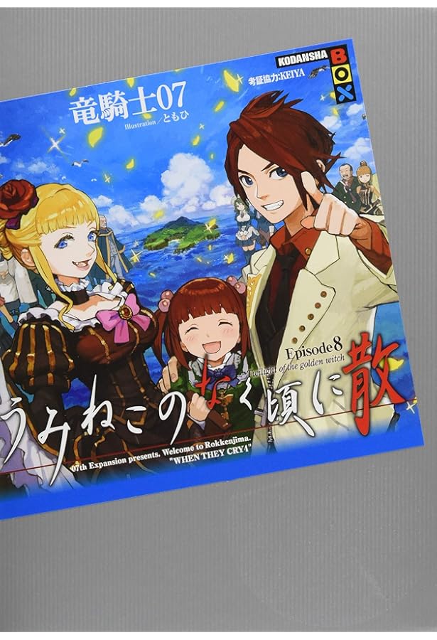 うみねこのなく頃に散 Episode6(上) (講談社BOX) | 竜騎士07, KEIYA