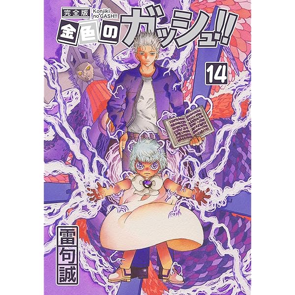 金色のガッシュ！！ 完全版（16） | 雷句誠 | マンガ | Kindleストア