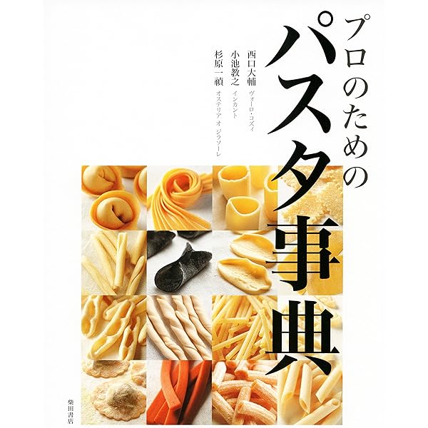 ディ-プ・パスタ: トルッキオ生パスタ70のテクニック | 林 亨 |本