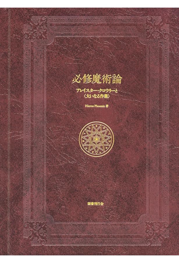 Amazon.co.jp: 世界魔法大全3 柘榴の園 : イスラエル・リガルディー