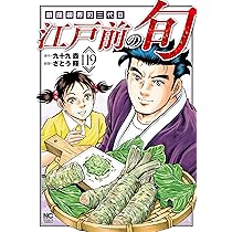 Amazon.co.jp: 江戸前の旬 (117) (ニチブンコミックス) : 九十九 森