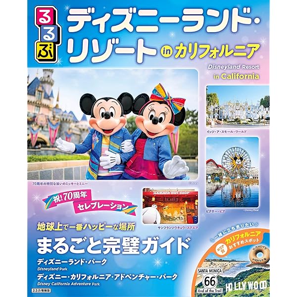 カリフォルニア ディズニーランド・リゾート70周年 完全BOOK (DISNEY