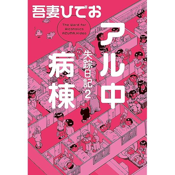 失踪日記【電子限定特典付き】 | 吾妻ひでお | マンガ | Kindleストア