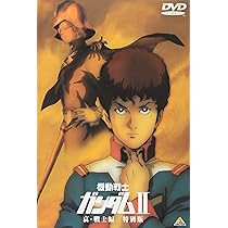 Amazon.co.jp: 機動戦士ガンダム II 哀・戦士編 / 特別版 【劇場版